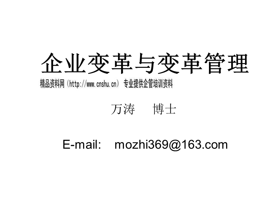 企业变革与变革管理培训讲座课件.ppt_第1页