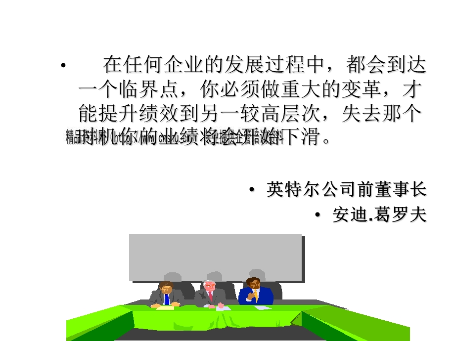 企业变革与变革管理培训讲座课件.ppt_第3页