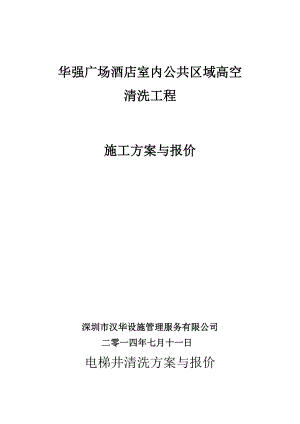 广场酒店室内公共区域高空清洗工程作业方案与报价.doc