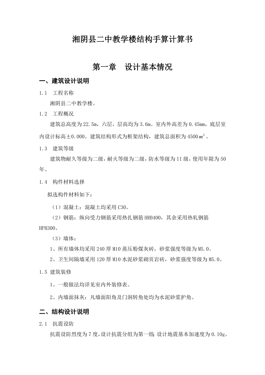 湘阴县二中教学楼结构手算计算书.doc_第1页