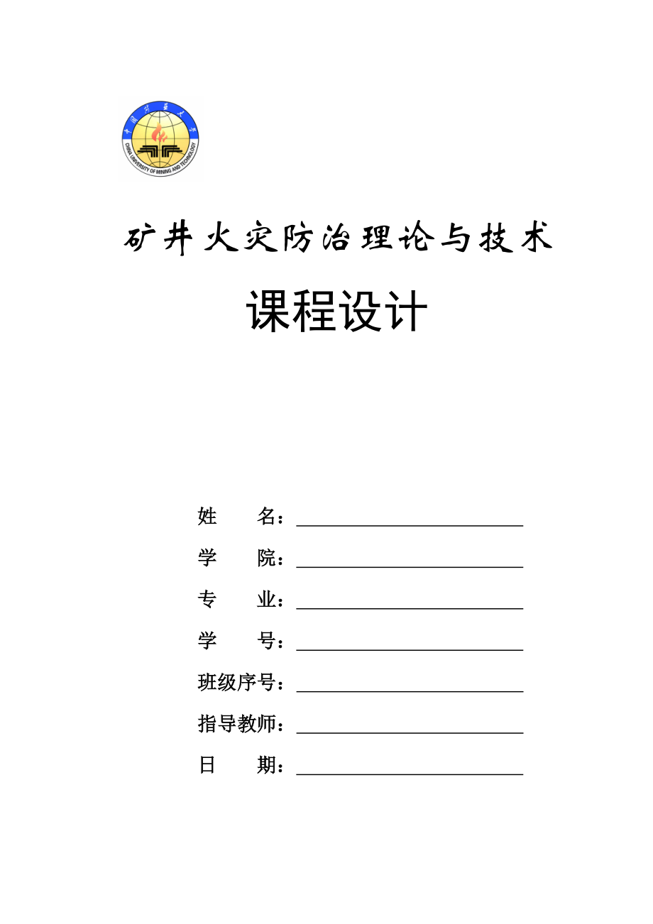 矿井火灾防治理论与技术课程设计防火灌浆设计.doc_第1页