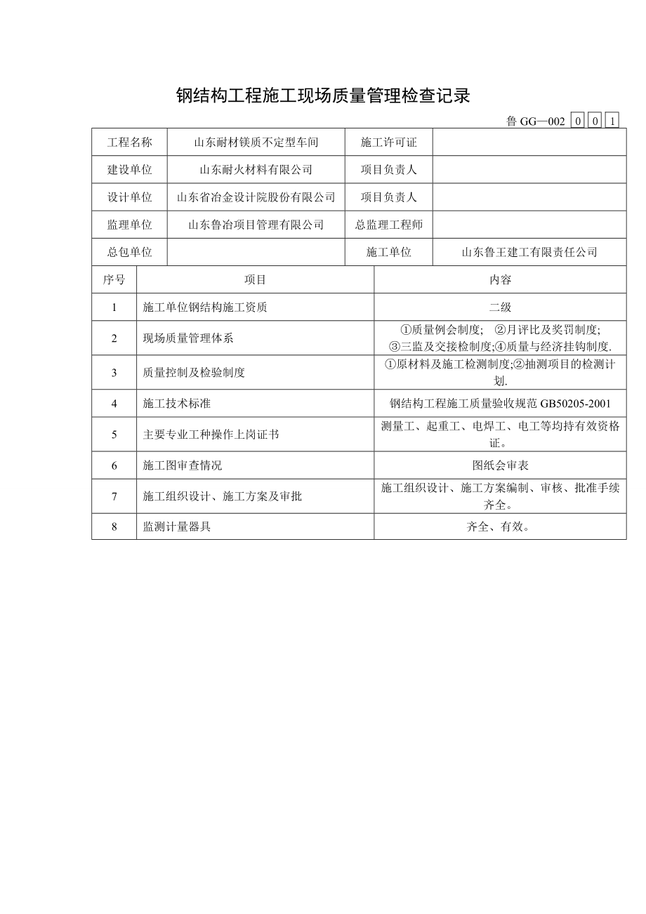 钢结构工程施工现场质量管理检查记录.doc_第1页