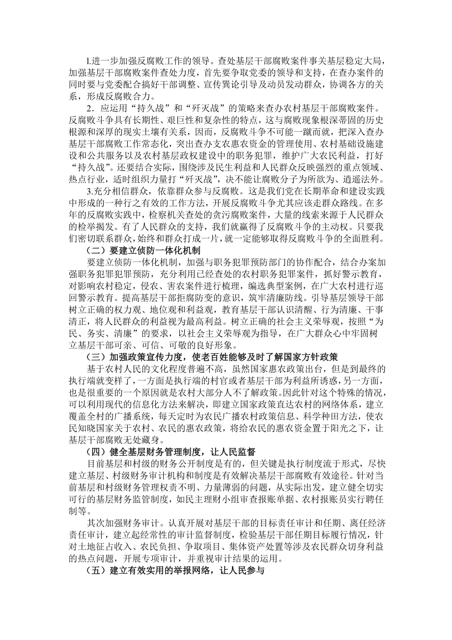 热点一农村基层组织防腐廉政建设.doc_第3页