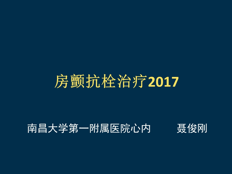 房颤抗栓指南解读课件.ppt_第1页