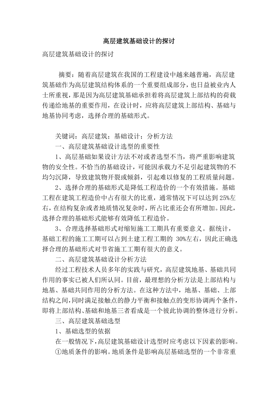 精品专业论文文献 高层建筑基础设计的探讨.doc_第1页