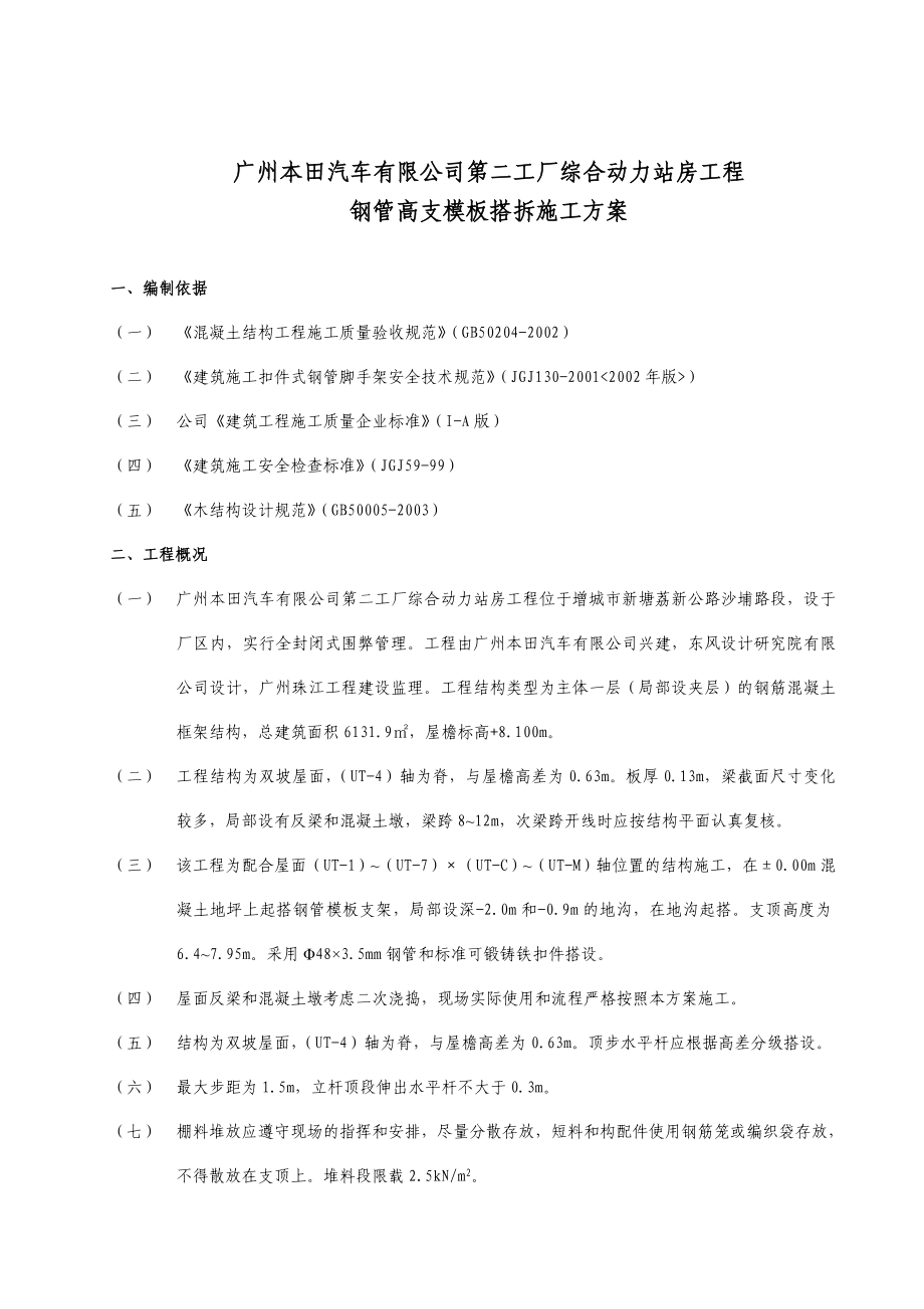 某汽车有限公司第二工厂综合动力站房工程钢管高支模搭拆施工方案.doc_第2页