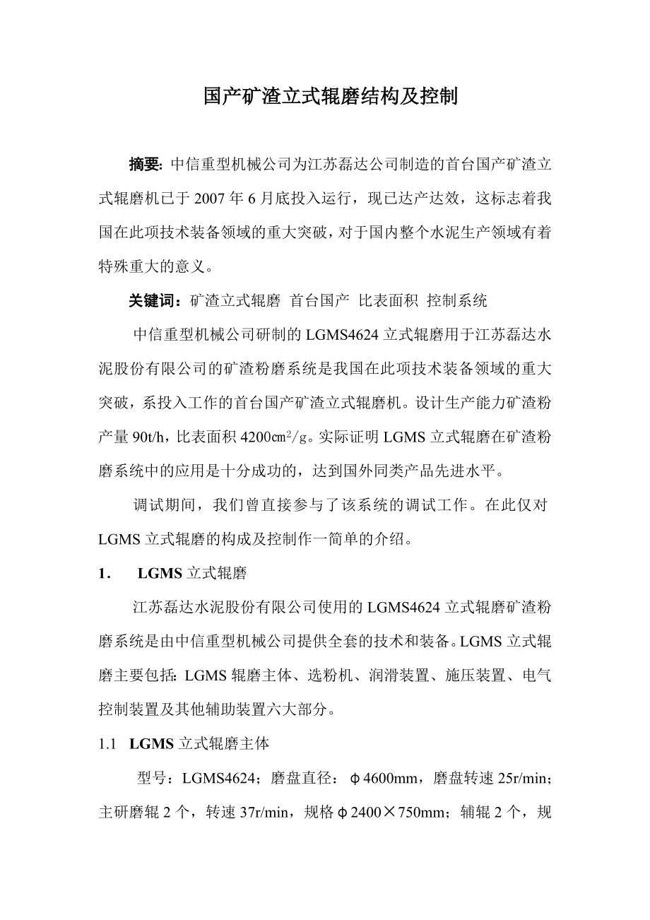 国产立磨结构及控制介绍.doc_第1页