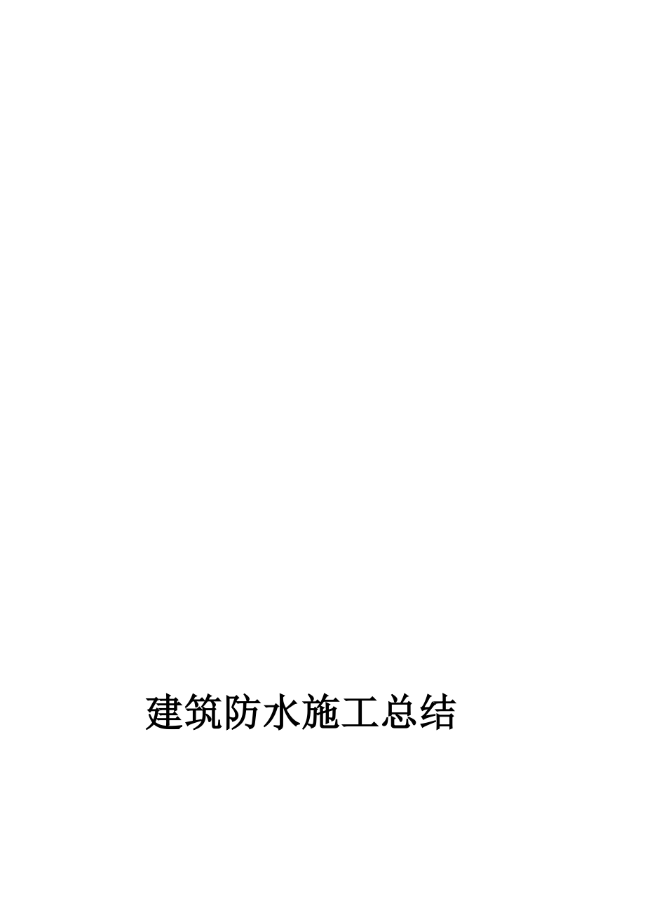 人才公寓修建防水施工总结[整理版].doc_第1页