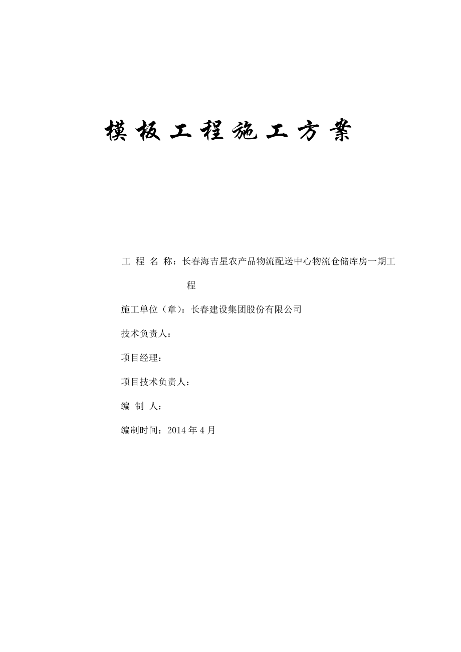 农产品物流配送中心物流仓储库房模板专项施工方案.doc_第1页