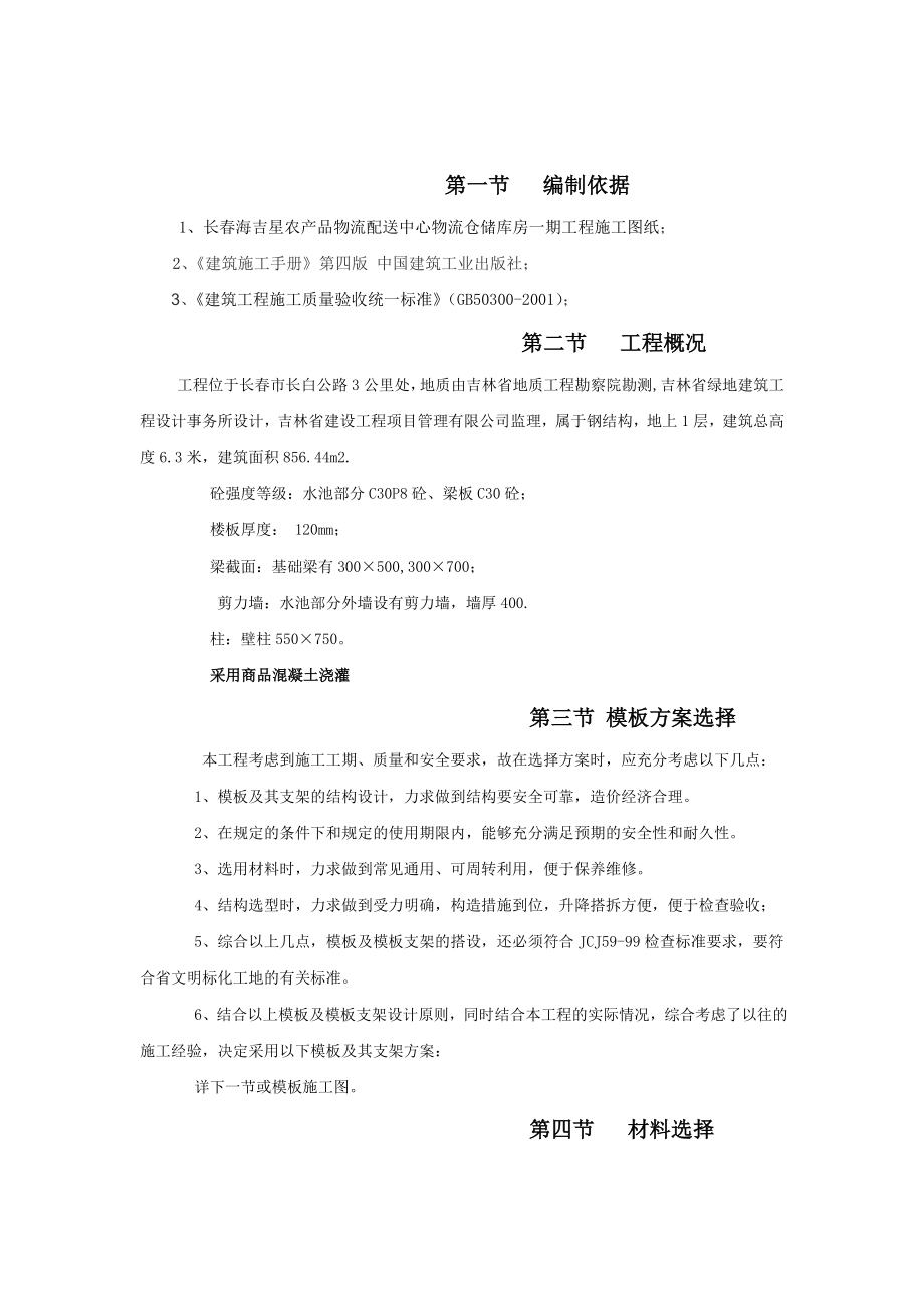 农产品物流配送中心物流仓储库房模板专项施工方案.doc_第3页