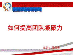 如何提高团队凝聚力课件.ppt