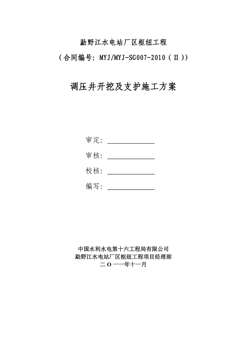 水电站厂区枢纽工程调压井开挖无固结灌浆.doc_第1页