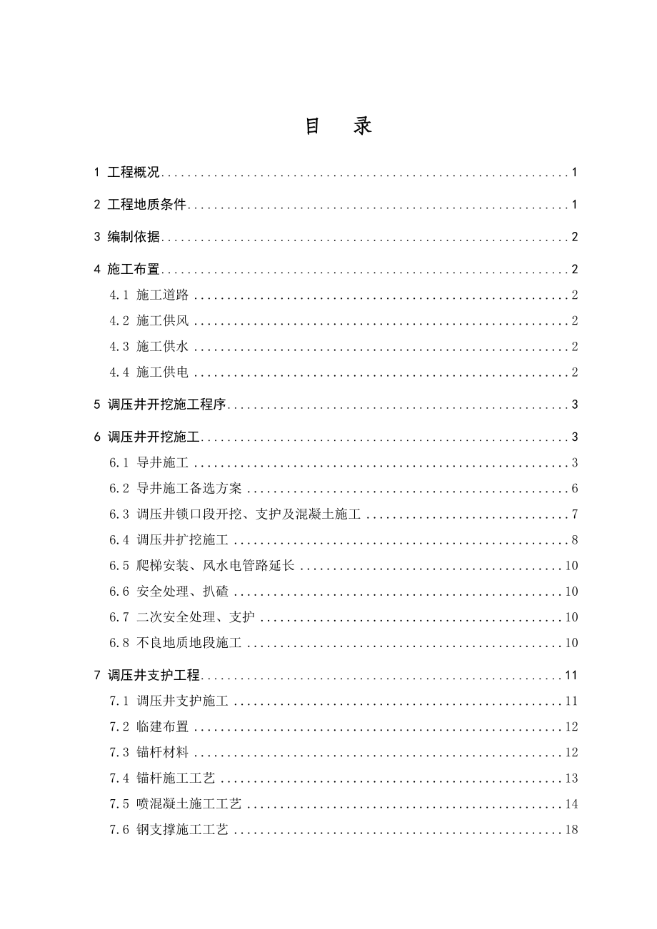 水电站厂区枢纽工程调压井开挖无固结灌浆.doc_第2页