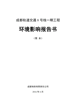 成都轨道交通8号线一期工程环境影响报告书.doc