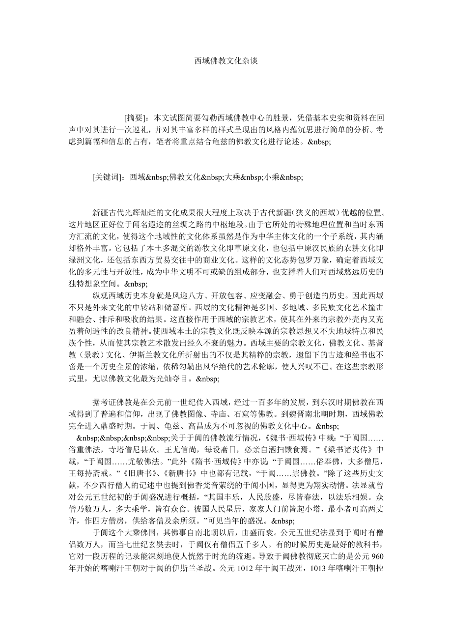 西域佛教文化杂谈.doc_第1页