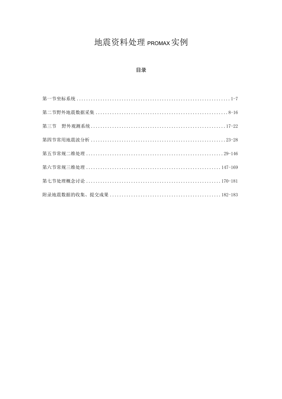 地震资料数字处理原理及实践(Proamx版本).docx_第1页