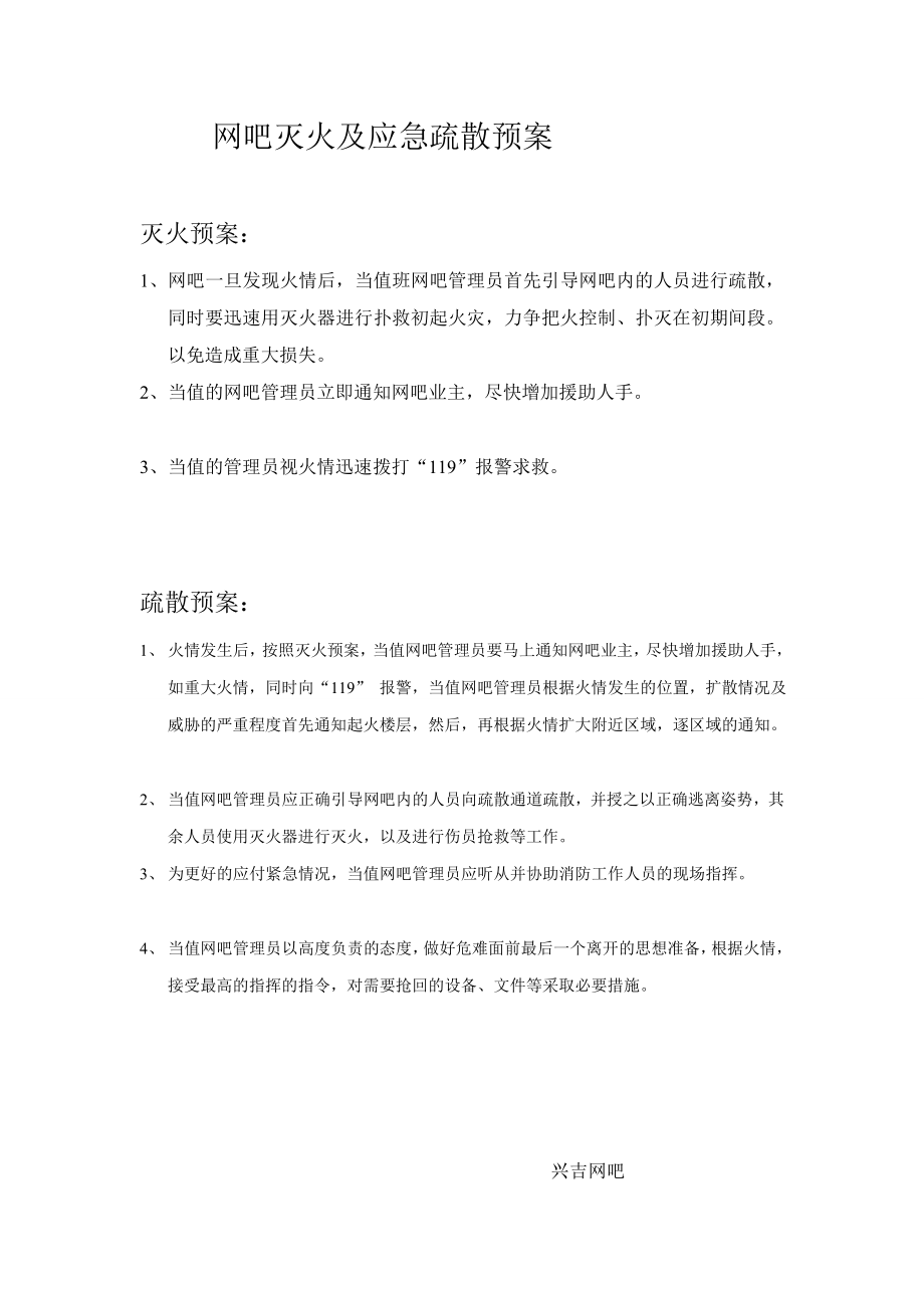 网吧消防安全管理制度及网吧灭火应急疏散预案.doc_第3页