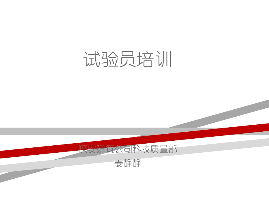 建筑工程试验员培训课件.ppt_第1页