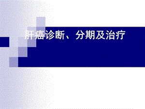 肝癌诊断分期及治疗流程课件.ppt