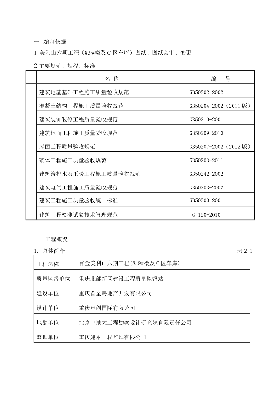 首金美利山六期工程楼及C区车库试验方案.doc_第1页