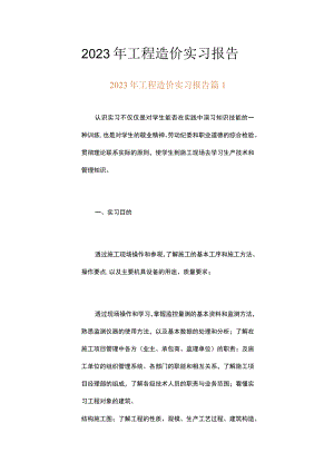 2023年工程造价实习报告（精选15篇）.docx