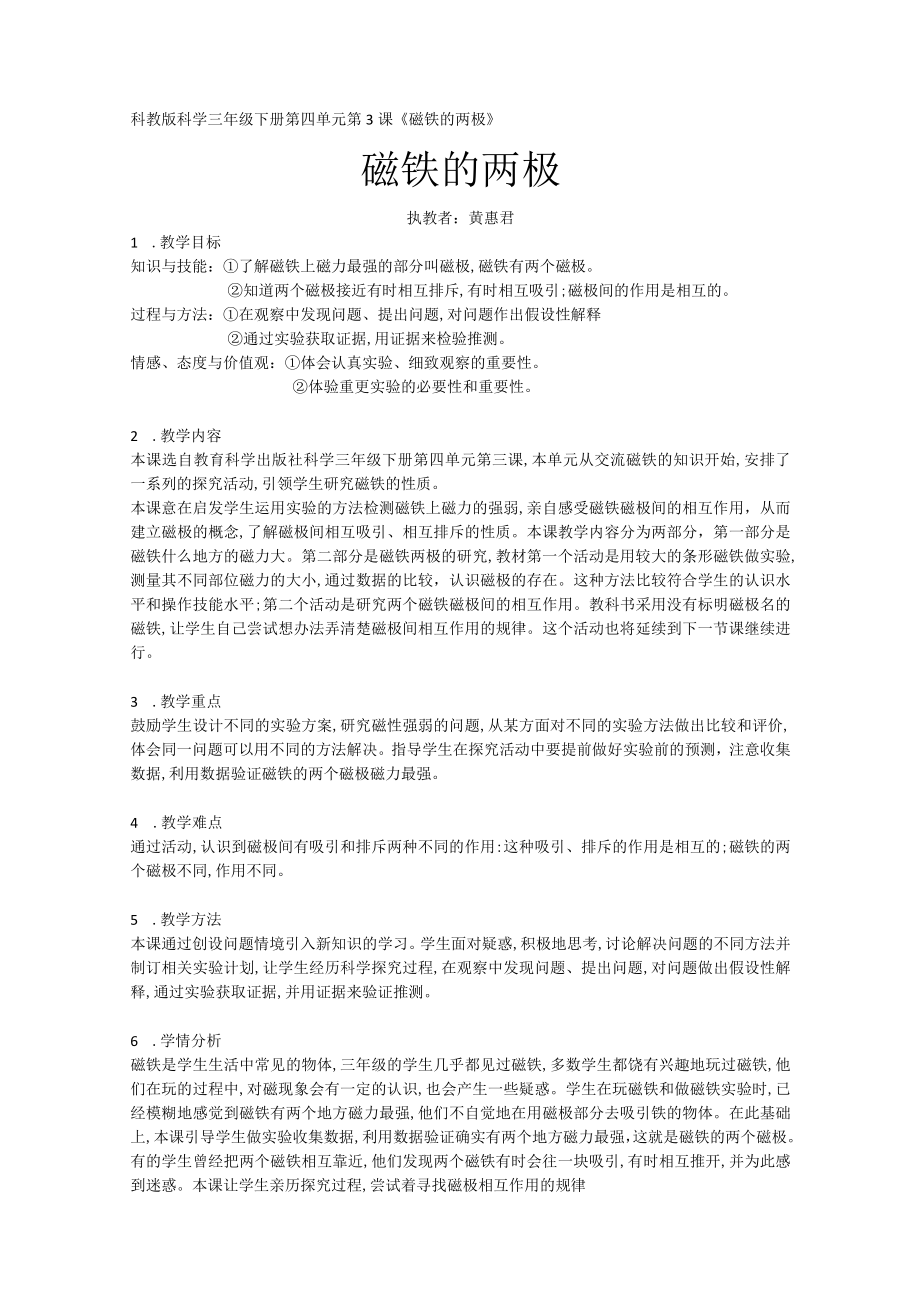 磁铁的两极 教学设计.docx_第1页