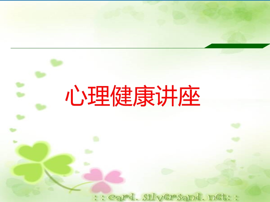 心理健康教育的讲座PPT讲解课件.ppt_第1页