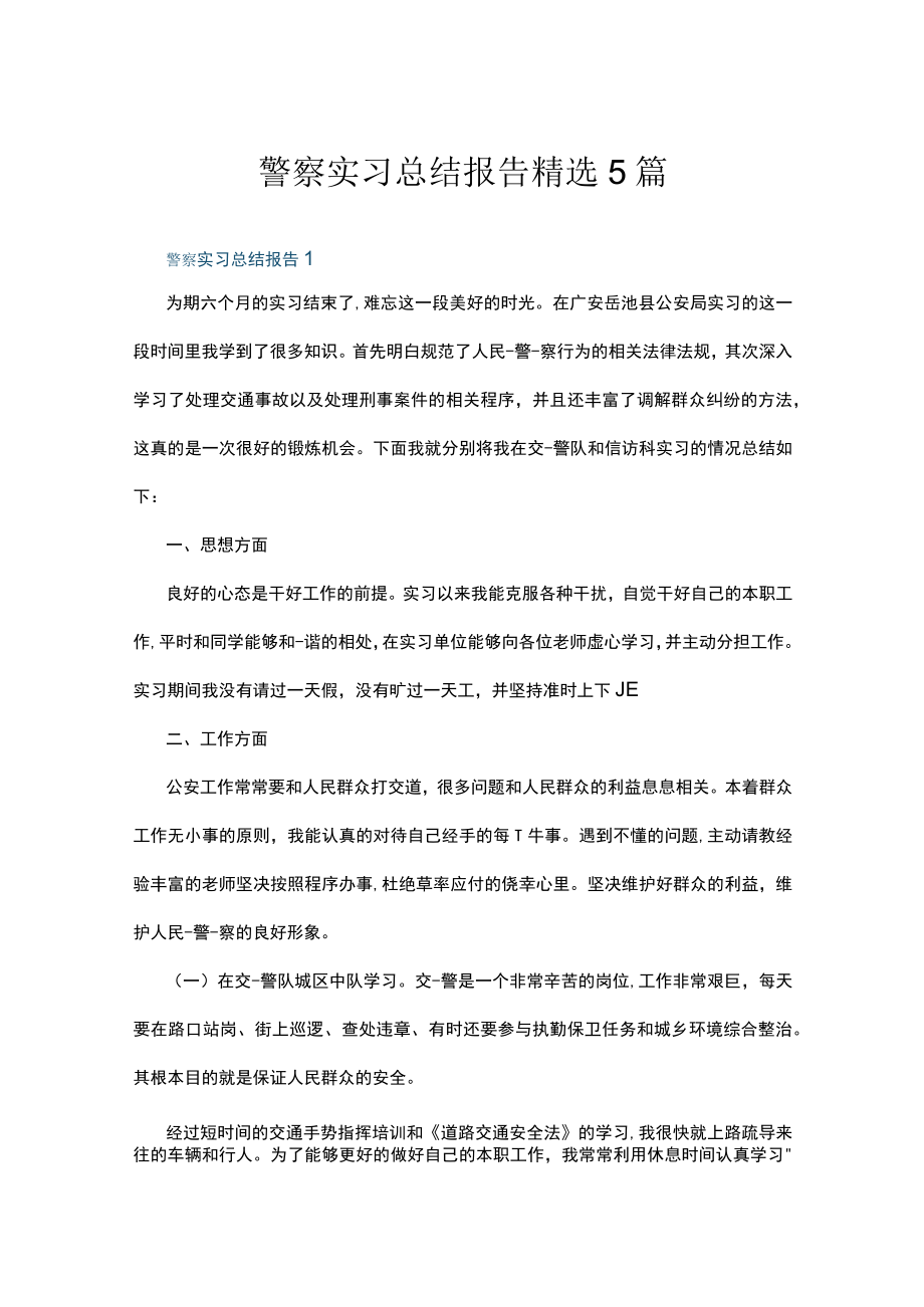 2023警察实习总结报告精选5篇.docx_第1页