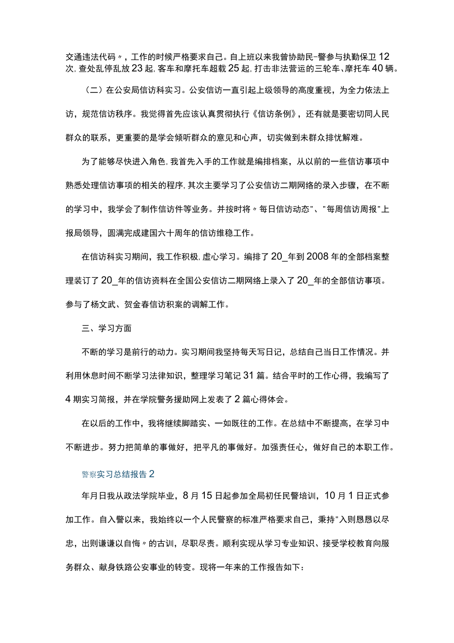 2023警察实习总结报告精选5篇.docx_第2页