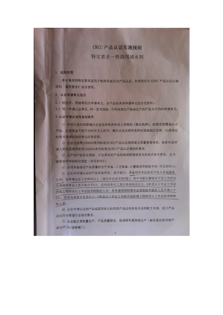 crcc产品认证实施规则特定要求铁路用减水剂v1460.doc_第3页