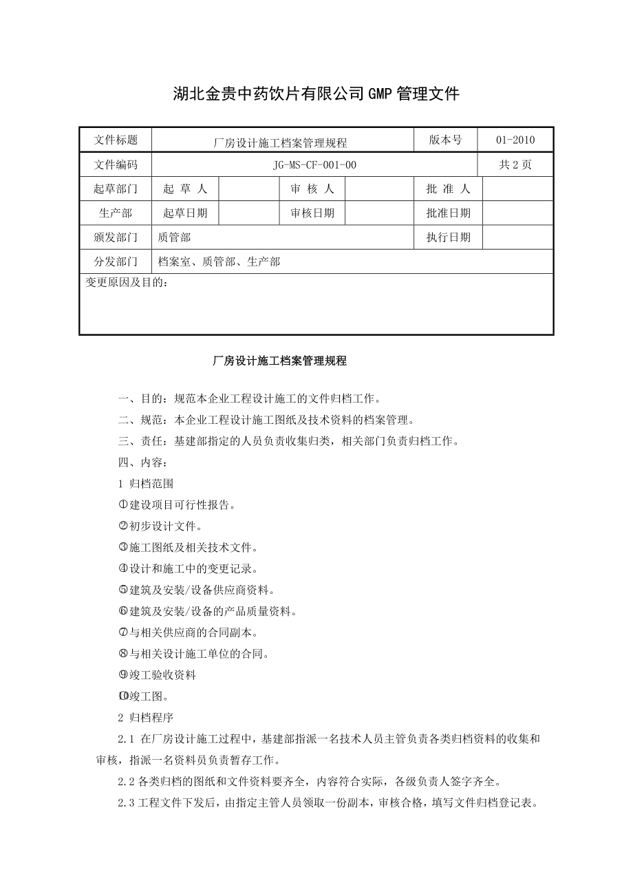 版GMP认证文件厂房管理.doc_第2页