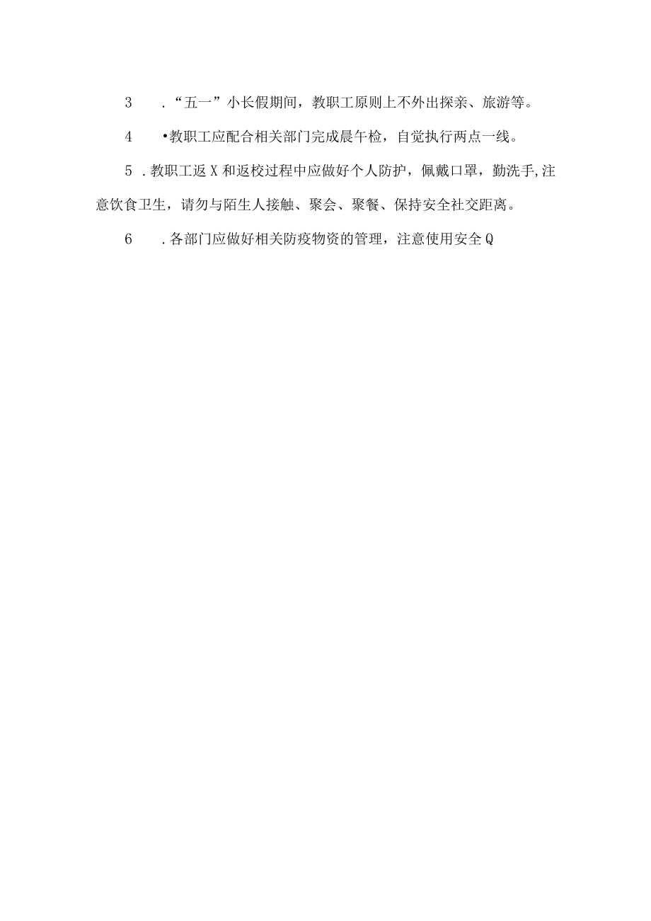 职业技术大学教职工返校工作方案.docx_第3页