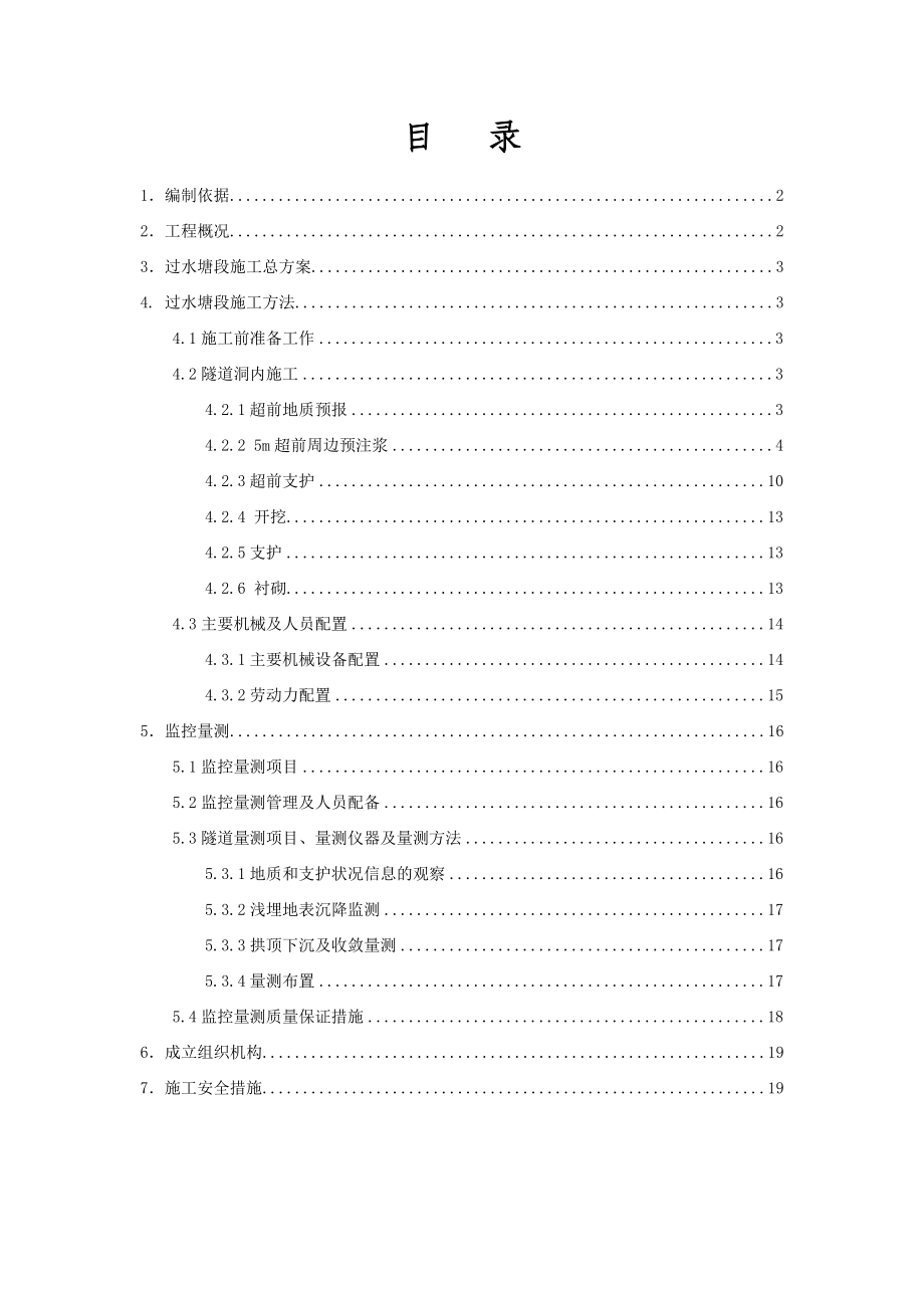 皂角坡隧道水塘施工技术方案(5m周边).doc_第2页