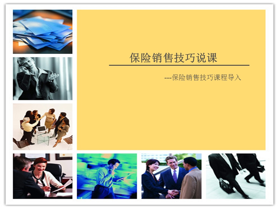 保险销售技巧培训ppt课件.ppt_第1页