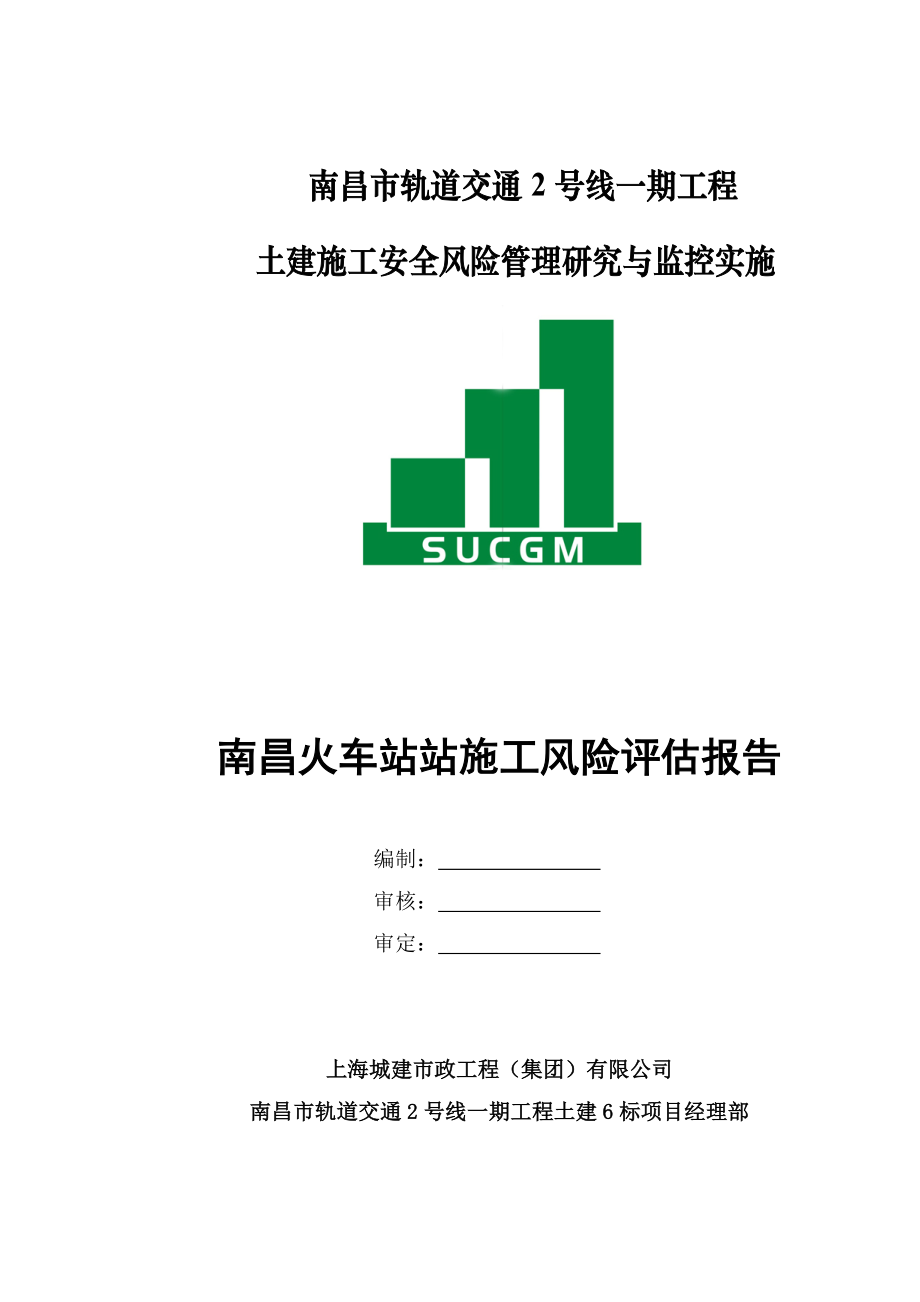 南昌市轨道交通2号线6标南昌火车站站风险评估报告.doc_第1页