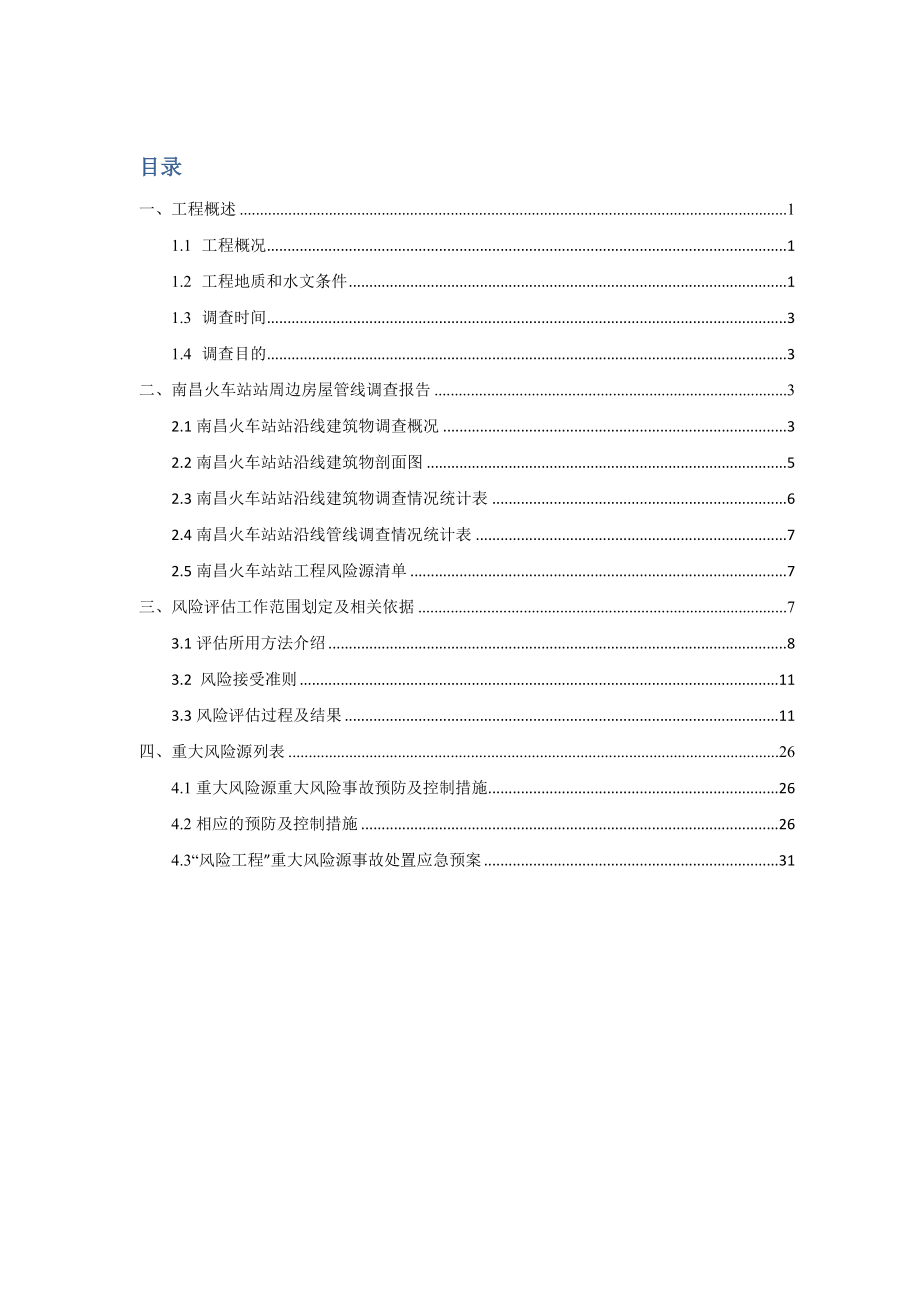 南昌市轨道交通2号线6标南昌火车站站风险评估报告.doc_第2页