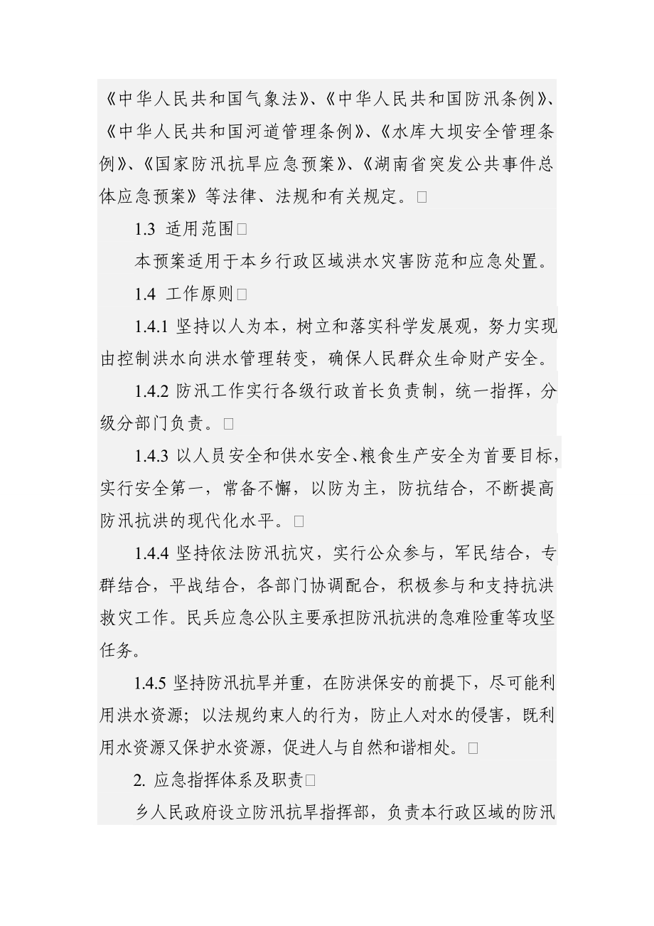 乡护林防火应急预案.doc_第2页