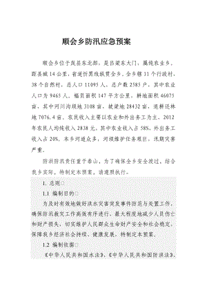 乡护林防火应急预案.doc