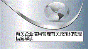 海关企业信用管理有关政策和管理措施解读课件.ppt