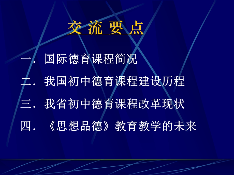 关于初中思想政治课课程标准修订情况的简要介绍课件.ppt_第2页