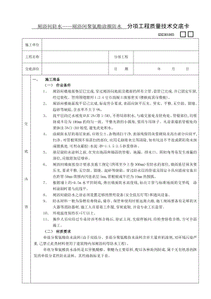 厕浴间防水工程厕浴间聚氨酯涂膜防水技术交底.doc