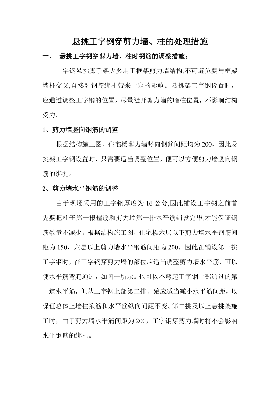 悬挑工字钢穿剪力墙处理方案.doc_第1页