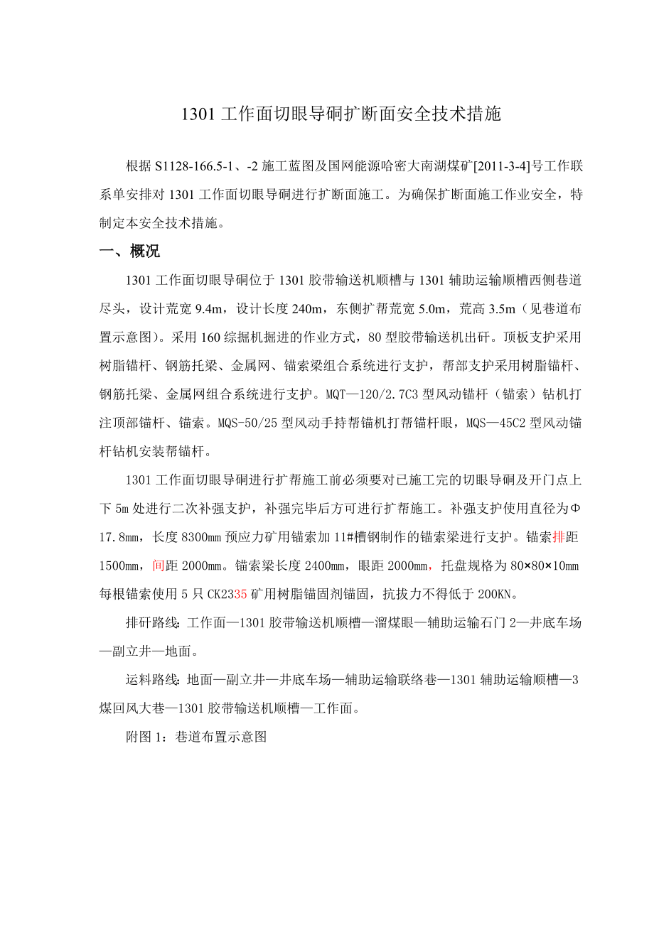 1301切眼导硐扩断面安全技术措施.doc_第1页