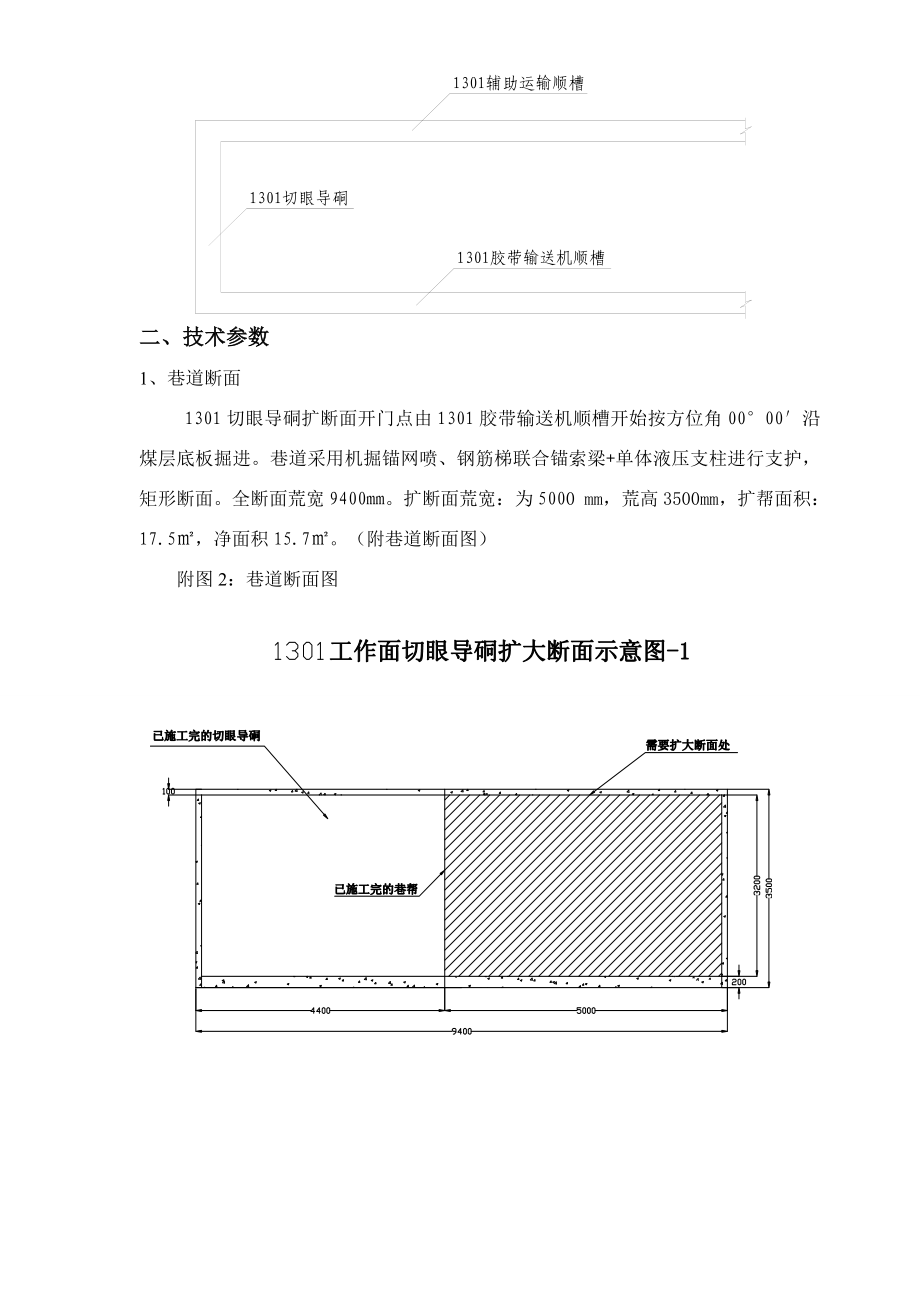 1301切眼导硐扩断面安全技术措施.doc_第2页