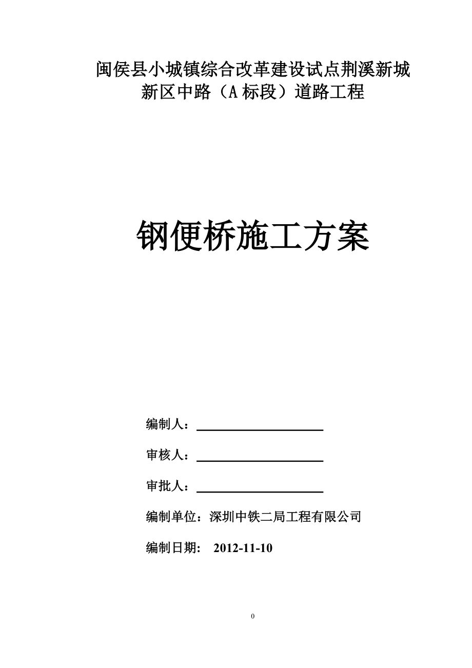 钢管桩便桥施工方案.doc_第1页