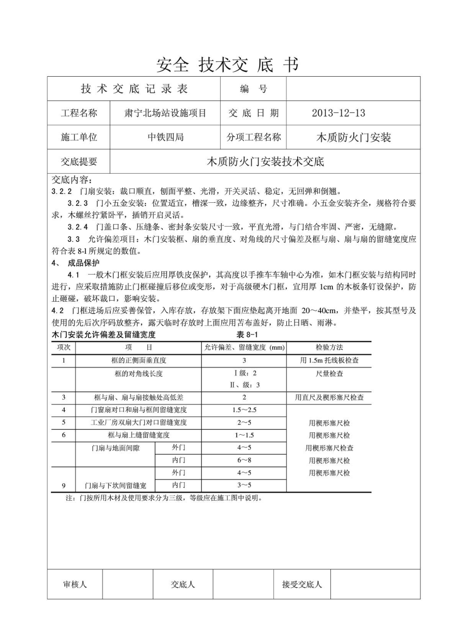 木制防火门安装技术交底.doc_第3页