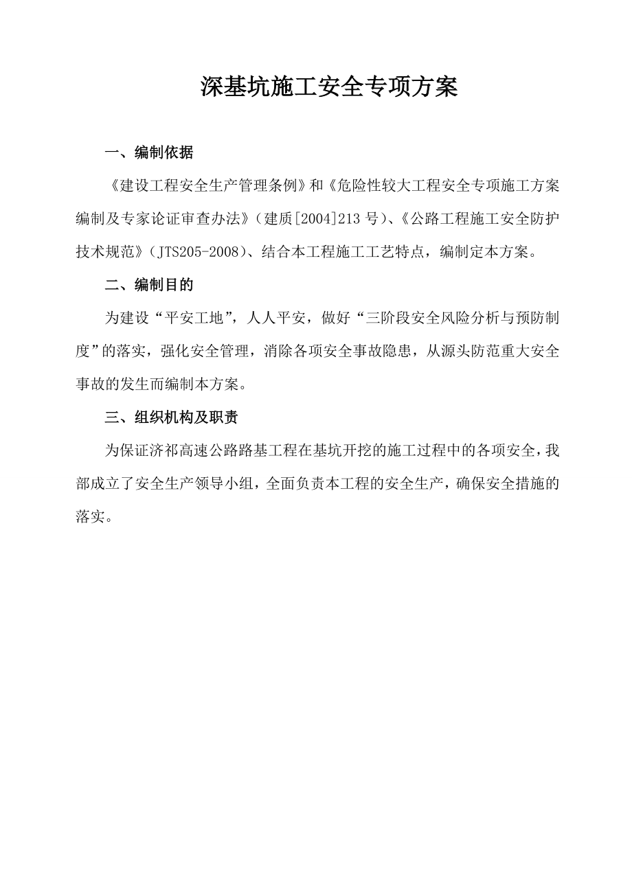 深基坑施工专项安全方案.doc_第1页