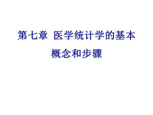 人群健康研究的统计方法课件.ppt