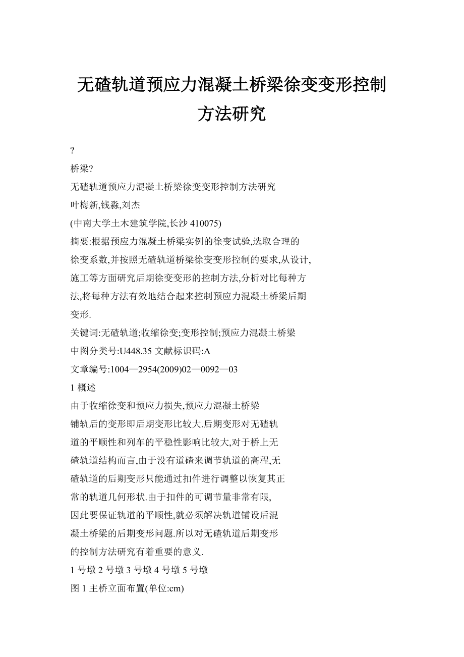 无碴轨道预应力混凝土桥梁徐变变形控制方法研究.doc_第1页