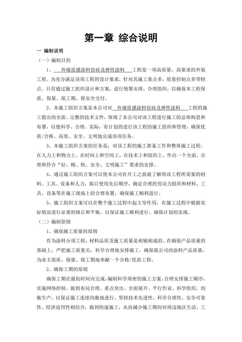 北京房山翠林漫步外墙质感涂料仿砖施工方案.doc_第3页